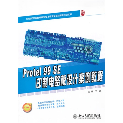 Protel 99 SE印制电路板设计案例教程
