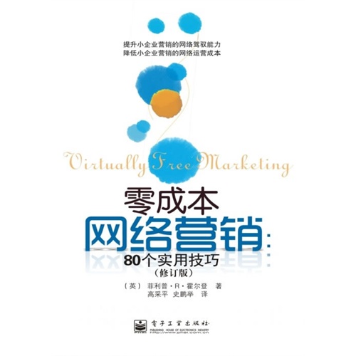 零成本网络营销:80个实用技巧-(修订本)
