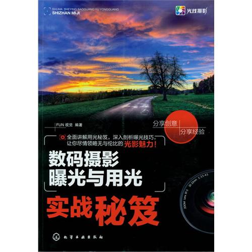 数码摄影暴光与用光实战秘笈