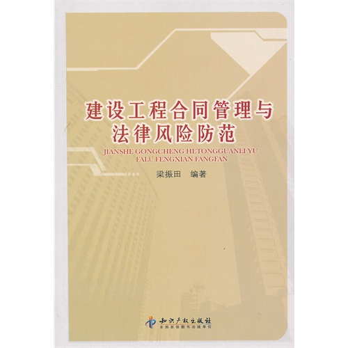 建设工程合同管理与法律风险防范