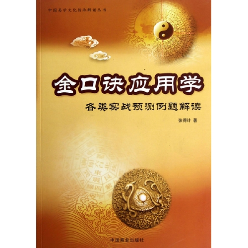 金口诀应用学-各类实战预测例题解读