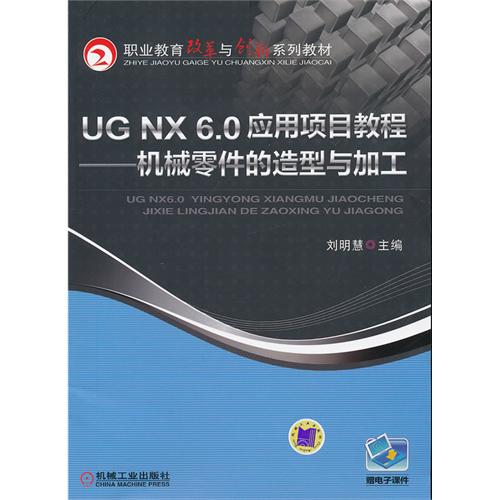 UG NX 6.0 应用项目教程-机械零件的造型与加工-赠电子课件