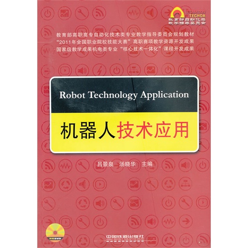 机器人技术应用-(附赠DVD)