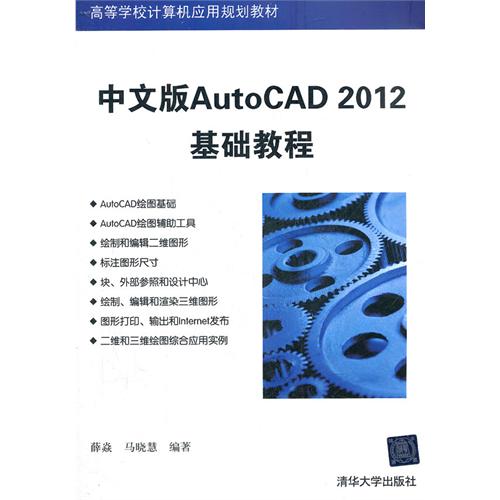 中文版AutoCAD 2012基础教程