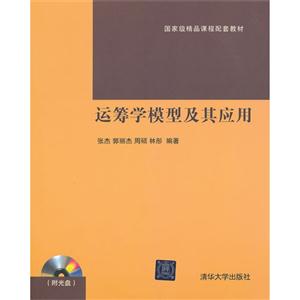 运筹学模型及其应用-(附光盘)-技术教育社区