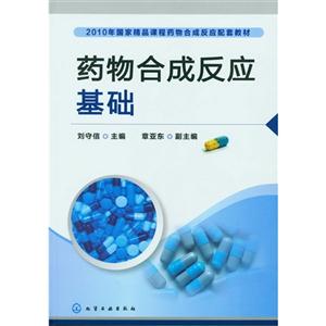 药物合成反应基础-技术教育社区