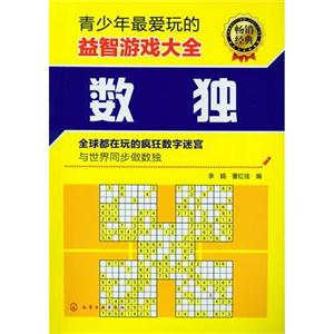 数独-青少年最爱玩的益智游戏大全-技术教育社区
