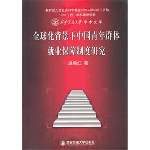 全球化背景下中国青年群体就业保障制度研究-技术教育社区