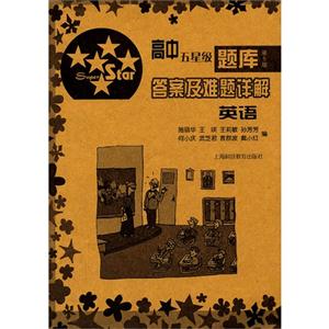 英语-高中五星级题库-第5版-答案及难题详解-技术教育社区