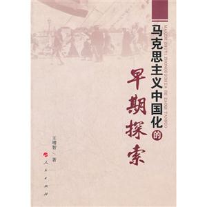 马克思主义中国化的早期探索-技术教育社区