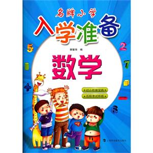数学-名牌小学入学准备-技术教育社区