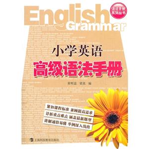 小学英语高级语法手册-技术教育社区