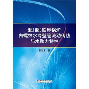 超(超)临界锅炉内螺纹水冷壁管流动传热与水动力特性-技术教育社区