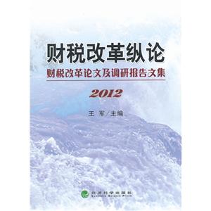 2012-财税改革纵论-财税改革论文及调研报告文集-技术教育社区