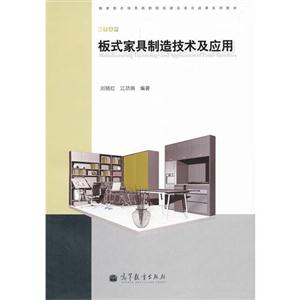 板式家具制造技术及应用-技术教育社区