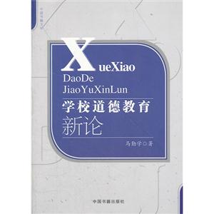 学校道德教育新论-技术教育社区
