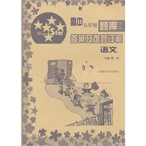 语文-高中五星级题库-第5版-答案及难题详解-技术教育社区