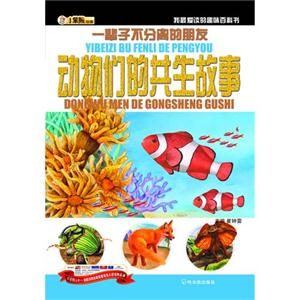 动物们的共生故事-一辈子不分离的朋友-我最爱读的趣味百科书-技术教育社区
