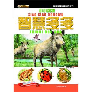 小小动物智慧多多-我最爱读的趣味百科书-技术教育社区