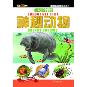 绝对给力的神秘动物-我最爱读的趣味百科书-技术教育社区