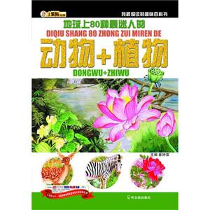 地球上80种最迷人的动物+植物-我最爱读的趣味百科书-技术教育社区