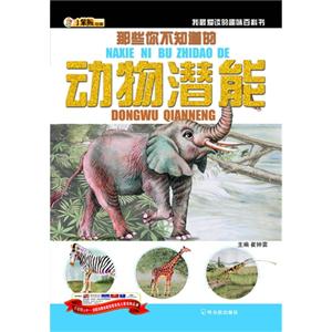 那些你不知道的动物潜能-我最爱读的趣味百科书-技术教育社区