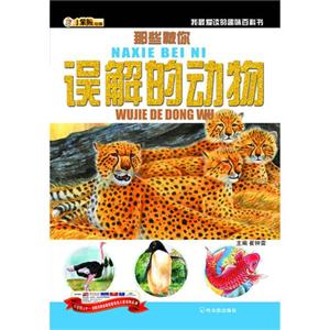 那些被你误解的动物-我最爱读的趣味百科书-技术教育社区