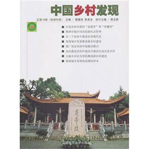 中国乡村发现-总第19辑(珠洲专辑)-技术教育社区