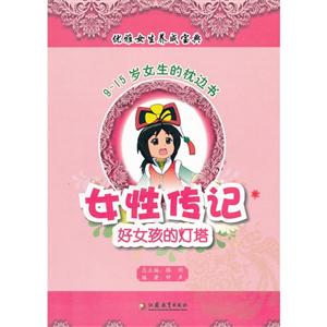 女性传记-好女孩的灯塔-9~15岁女生的枕边书-技术教育社区