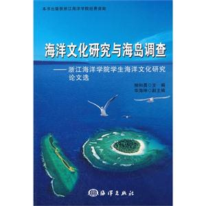 海洋文化研究与海岛调查-浙江海洋学院学生海洋文化研究论文选-技术教育社区