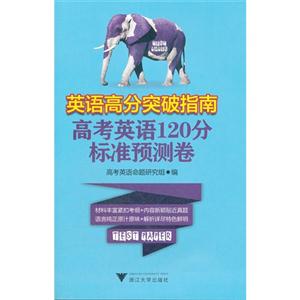 高考英语120分标准预测卷-英语高分突破指南-技术教育社区