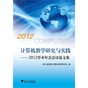 2012-计算机教学研究与实践-2012学术年会会议论文集-技术教育社区