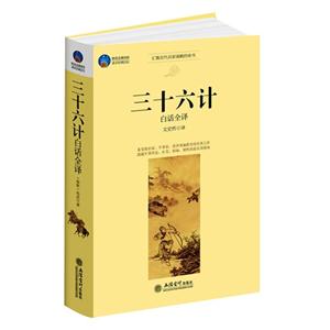 三十六计-白话全译-技术教育社区