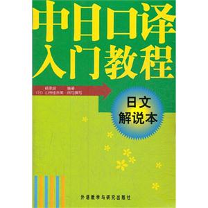 中日口译入门教程-(含中.日文解说本)-技术教育社区