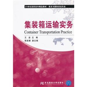 集装箱运输实务-技术教育社区