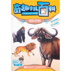 哺乳动物卷-奇趣少儿百科不可思议的大千世界-技术教育社区