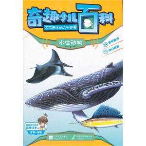 水生动物卷-奇趣少儿百科不可思议的大千世界-技术教育社区