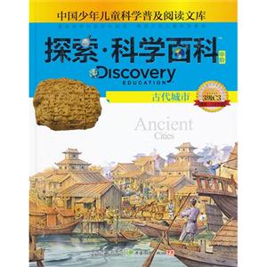 古代城市-探索.科学百科-中国少年儿童科学普及阅读文库-3级C3-中阶-技术教育社区