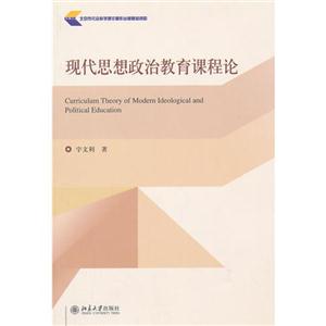 现代思想政治教育课程论-技术教育社区
