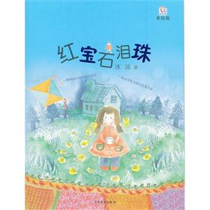 红宝石泪珠-美绘版-技术教育社区