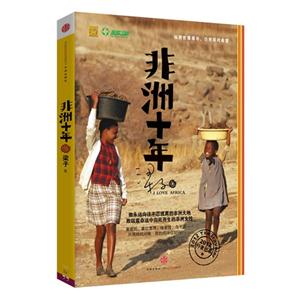 《非洲十年》梁子-技术教育社区