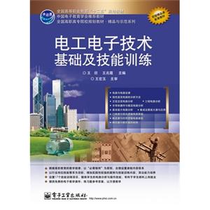 电工电子技术基础及技能训练-技术教育社区