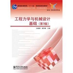 工程力学与机械设计基础(第3版)-技术教育社区