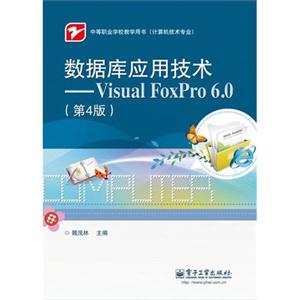 数据库应用技术——Visual FoxPro 6.0(第4版)-技术教育社区