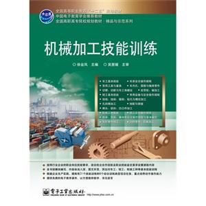 机械加工技能训练全国高等职业教育”十二五“规划教材-技术教育社区