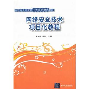 网络安全技术项目化教程-技术教育社区