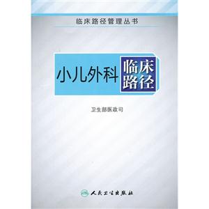 小儿外科临床路径-技术教育社区