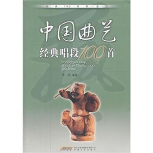 中国曲艺经典唱段100首-技术教育社区