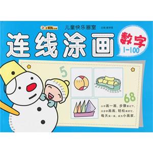 数字1-100-连线涂画-儿童快乐画室-技术教育社区