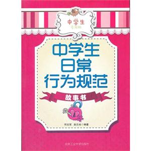 中学生日常行为规范-故事书-中学生专用版-技术教育社区